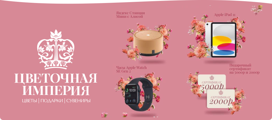 БОЛЬШОЙ РОЗЫГРЫШ ПРИЗОВ от «Цветочной империи»!